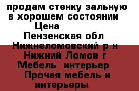 продам стенку зальную в хорошем состоянии › Цена ­ 15 000 - Пензенская обл., Нижнеломовский р-н, Нижний Ломов г. Мебель, интерьер » Прочая мебель и интерьеры   